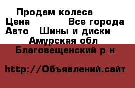 Продам колеса R14 › Цена ­ 4 000 - Все города Авто » Шины и диски   . Амурская обл.,Благовещенский р-н